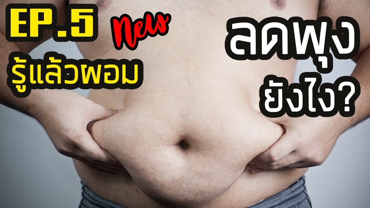 รู้แล้วผอม New EP.5 ลดพุง ผอมลงพุง ทำยังไง ?