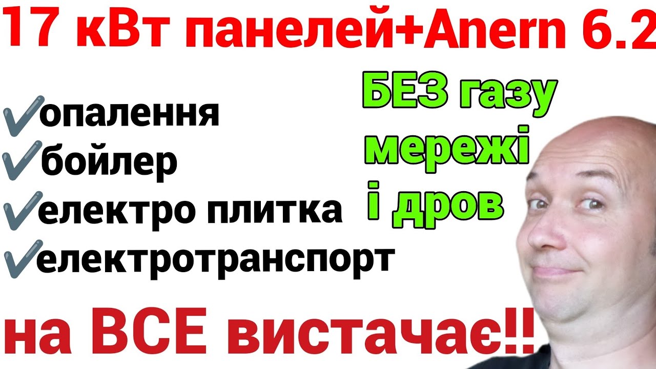 Сонячної енергії вистачає на ВСЕ ! Живу без газу, мережі і дров, їздю на електро 