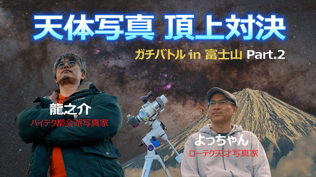 富士山天体写真遠征動画Part 2【頂上はどっち？】