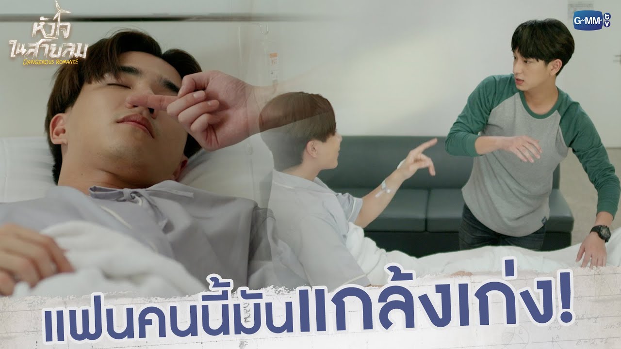 แฟนคนนี้มันแกล้งเก่ง! | หัวใจในสายลม Dangerous Romance