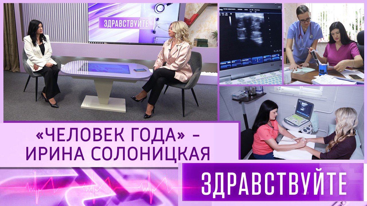 «Человек года» – Ирина Солоницкая. Программа «Здравствуйте» – 22/02/26