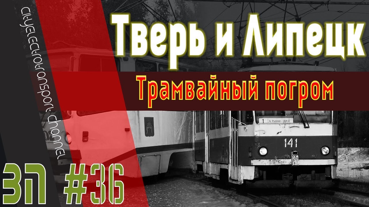ТВЕРЬ УЖЕ БЕЗ ТРАМВАЯ, ЛИПЕЦК ПОД УГРОЗОЙ | ЗП #36