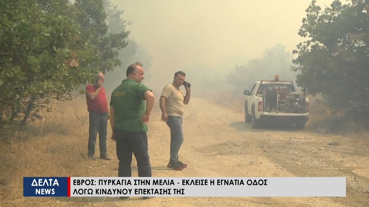 Έβρος: Πυρκαγιά στην Μελία - Έκλεισε η Εγνατία Οδός λόγω κινδύνου επέκτασης της