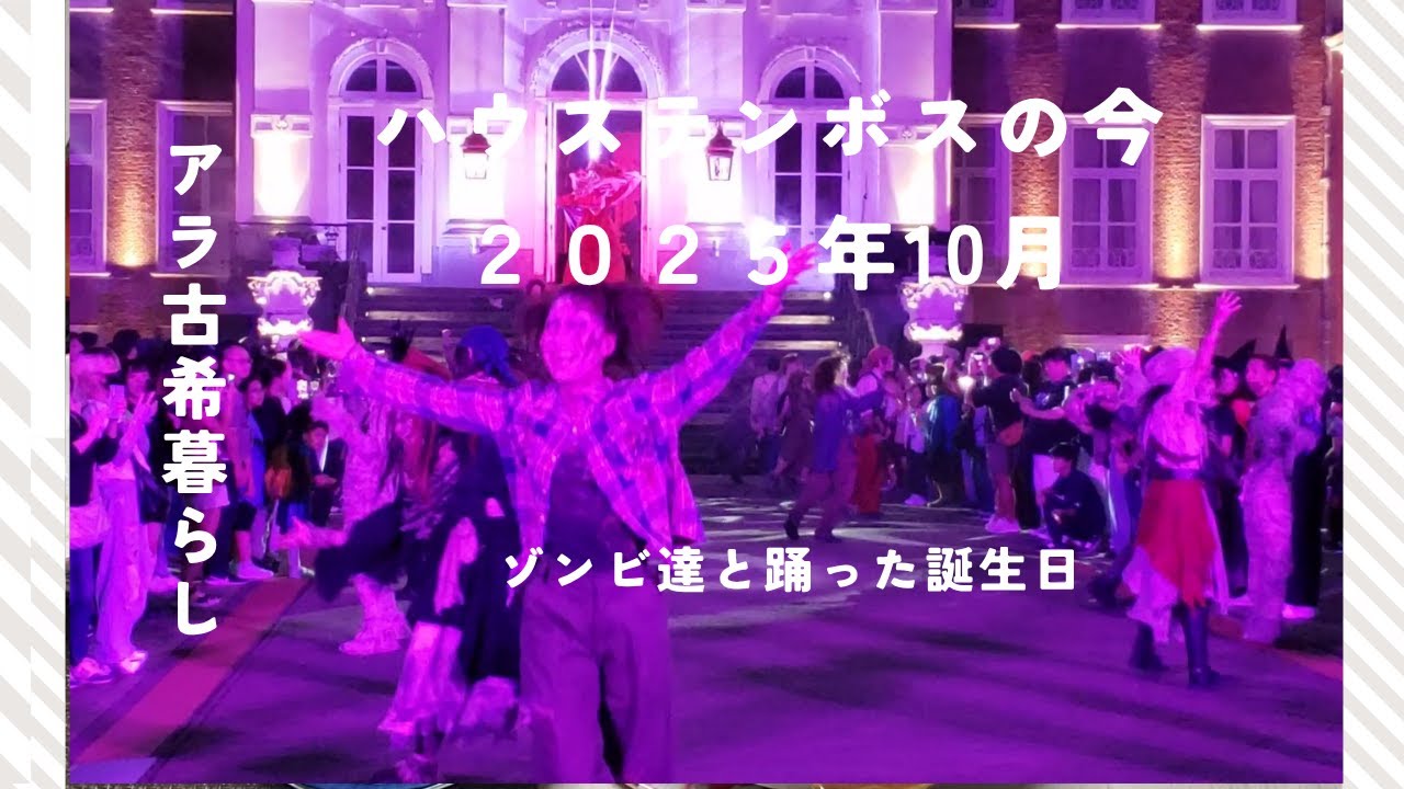 ホーンテッドハロウィン　生歌生演奏花火のナイトショー　アーリーパークイン　思いがけない2重奏