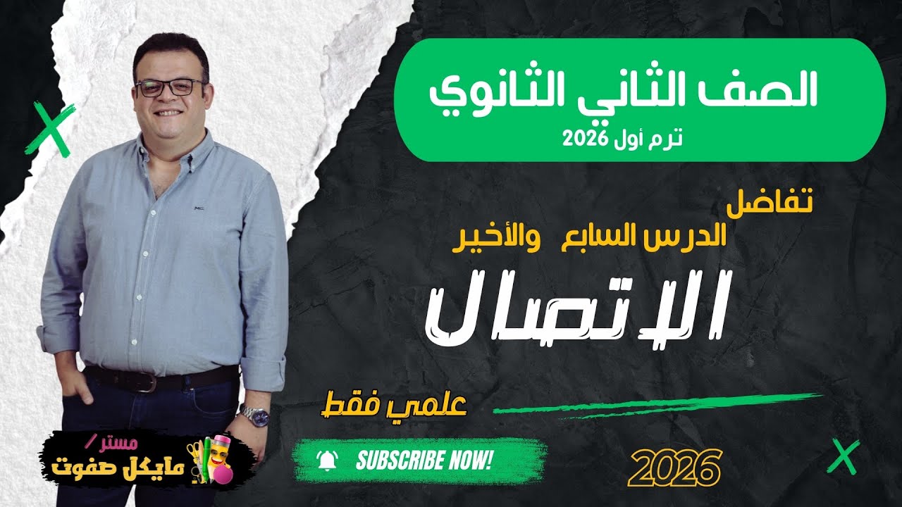 الاتصال🔥اخر درس تفاضل🔥علمي فقط🔥الصف الثاني الثانوي🔥شرح جديد 2026