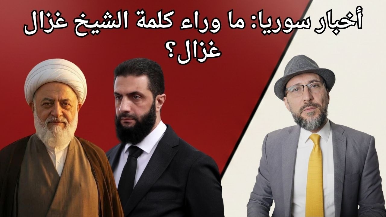 أخبار سوريا: ما وراء كلمة الشيخ غزال غزال؟