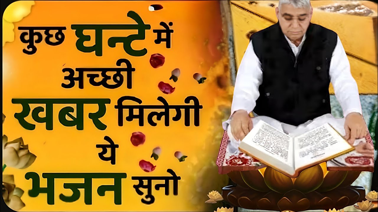 🚀​🎶 कुछ ही घंटों में मिलेगी बहुत अच्छी खबर | बस यह भजन सुन लो 😍#santrampalijimaharaj #satlokashram 