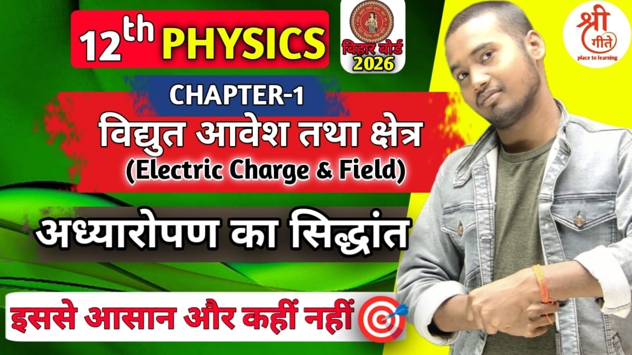 Electric Charges And Field (विद्युत आवेश तथा क्षेत्र ) Lec-06 | Class 12th Physics Chapter 1| NCERT
