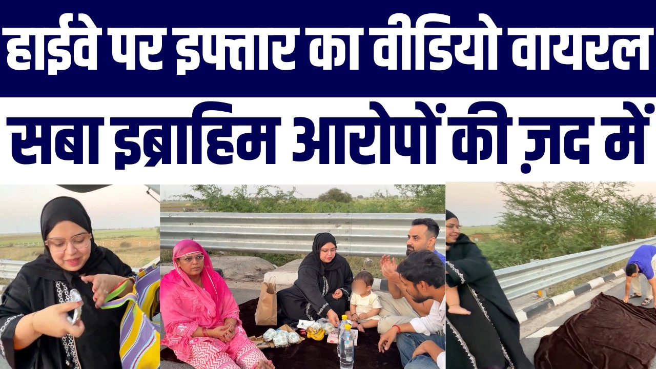 Saba Ibrahim Ka Highway Par iftar Video Viral | Public Ne Safety Ko Lekar Uthaye Sawal