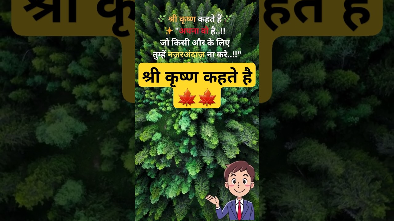 🌿 श्री कृष्ण कहते हैं/ आज का सुविचार | Daily Thought in Hindi | Positive Morning Vibes 