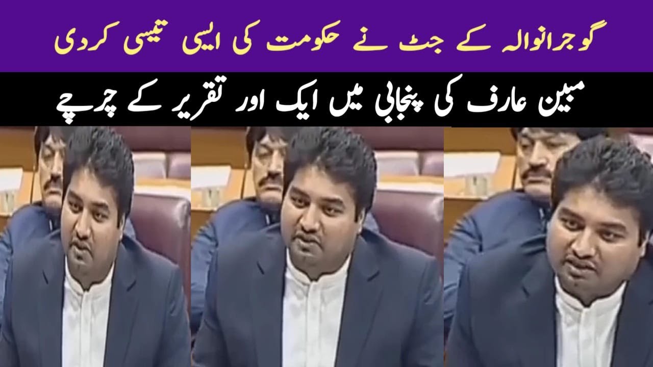 PTI MNA Mubeen Arif Jutt Another Fiery Speech In Assembly | Gujranwala Kay Punjabi Putar ka Record |