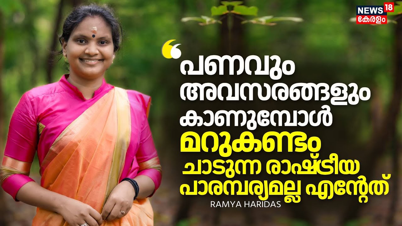 "പണവും അവസരങ്ങളും കാണുമ്പോൾ മറുകണ്ടം ചാടുന്ന രാഷ്ട്രീയ പാരമ്പര്യമല്ല എൻ്റേത്": Ramya Haridas