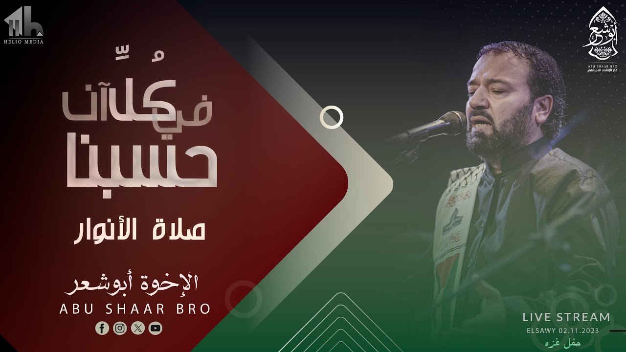 صلاة الأنوار - في كل آن حسبنا مولى - الإخوة أبوشعر | Fe Kul Aan Hasbuna - Abu Shaar Bro - ElSawy