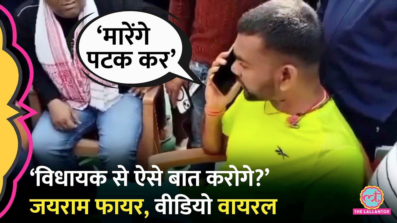 Jairam Mahto अब किससे भिड़े? Video Viral हुआ तो अपने गुस्से और संविधान पर बड़ी बात बोल गए