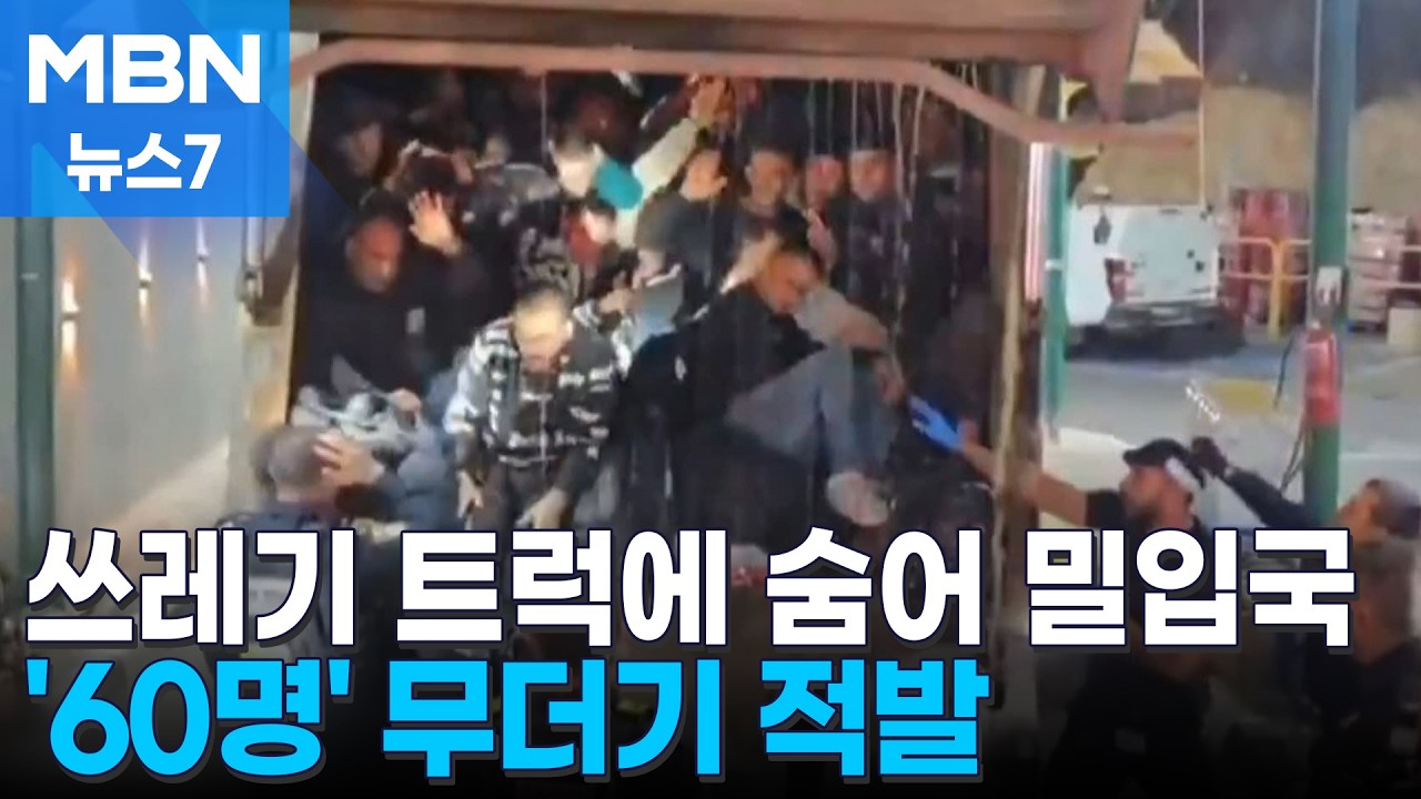 쓰레기 트럭 밀입국 60명 적발&hellip;히말라야 잇단 산사태 [MBN 뉴스7]