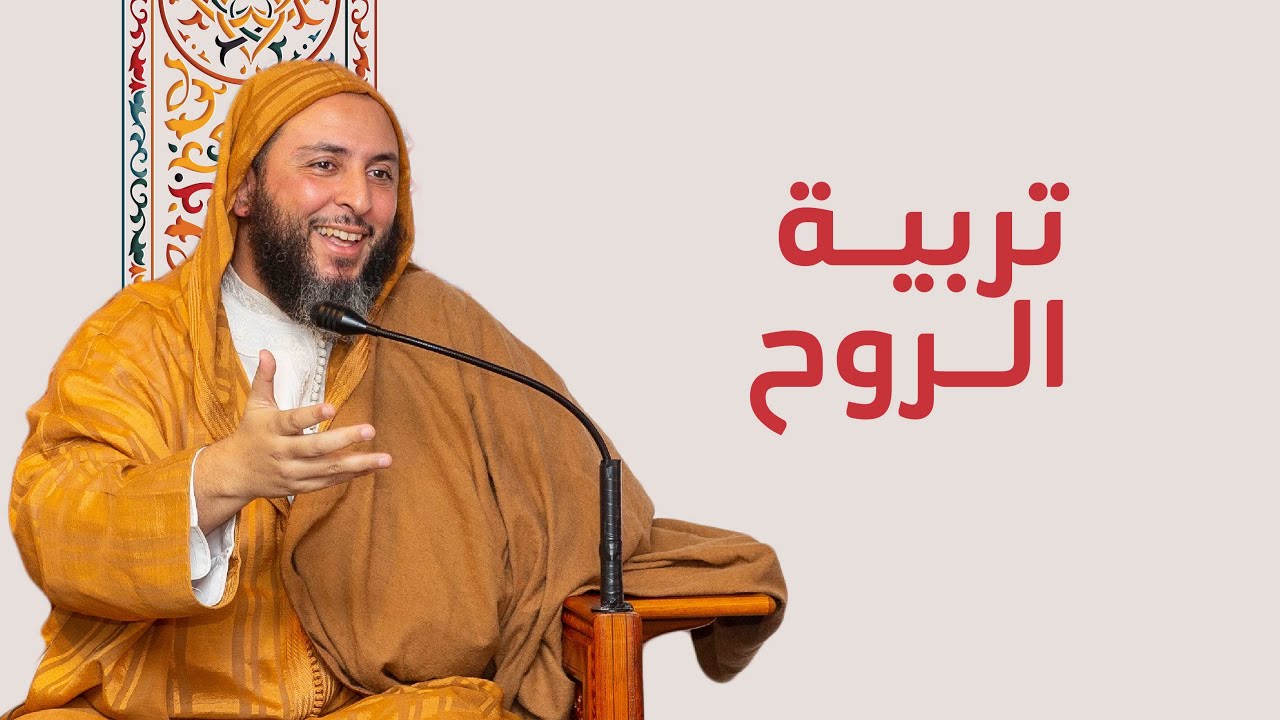 محاضرة تربية الروح - لفضيلة الشيخ/ سعيد الكملي (من المملكة المغربية) جمعية الراسخون في العلم الخيرية