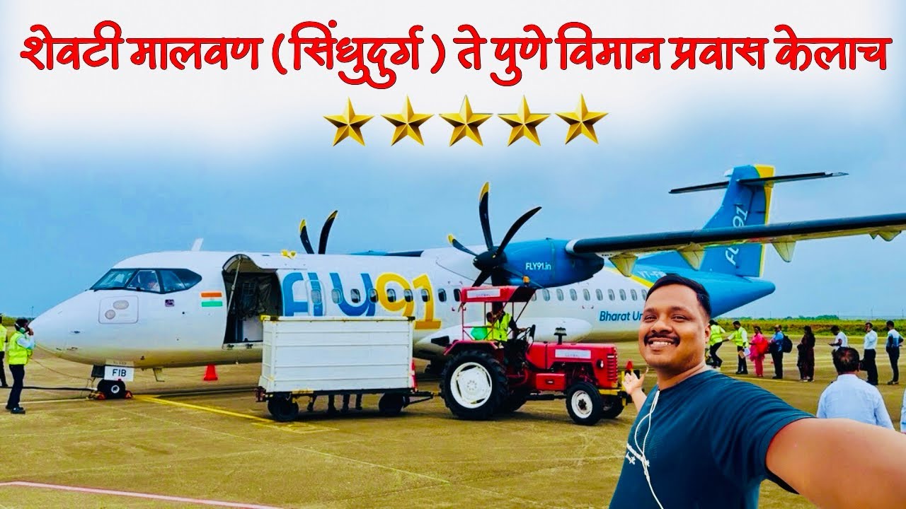 ✈️शेवटी मालवण सिंधुदुर्ग ते पुणे विमान प्रवास केलाच 😍Sindhudurg Malvan to Pune flight journey