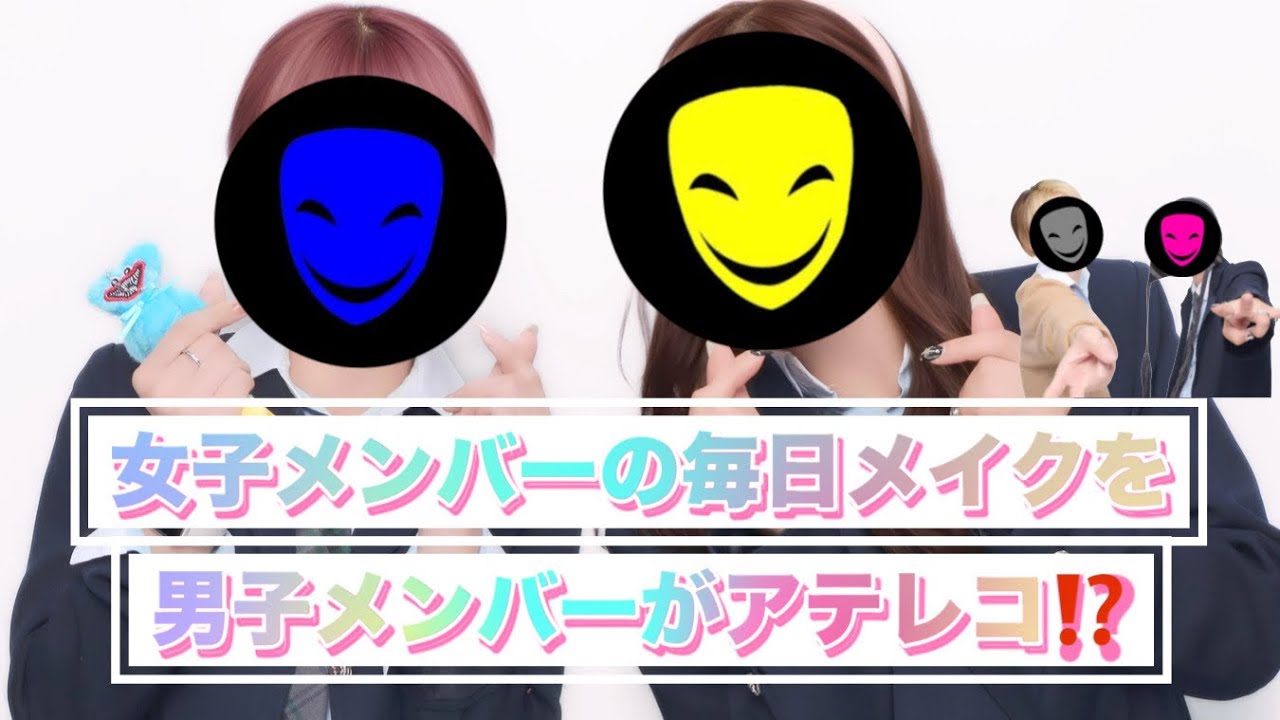 【初挑戦‼️】メイク動画に男子メンバーがアフレコチャレンジ‼️
