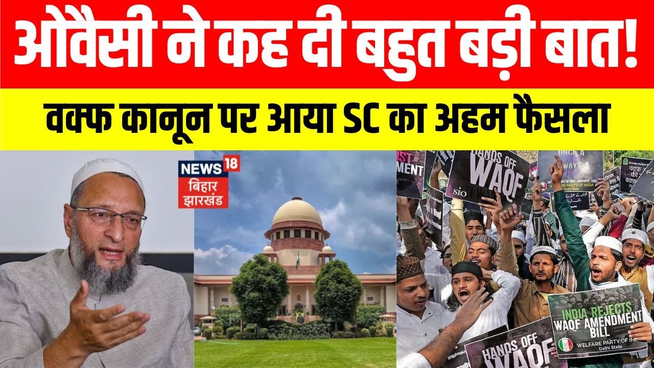 Waqf Amendment Bill: वक्फ कानून पर SC का अहम फैसला। क्या बोले Asaduddin Owaisi?। Supreme Court। N18V