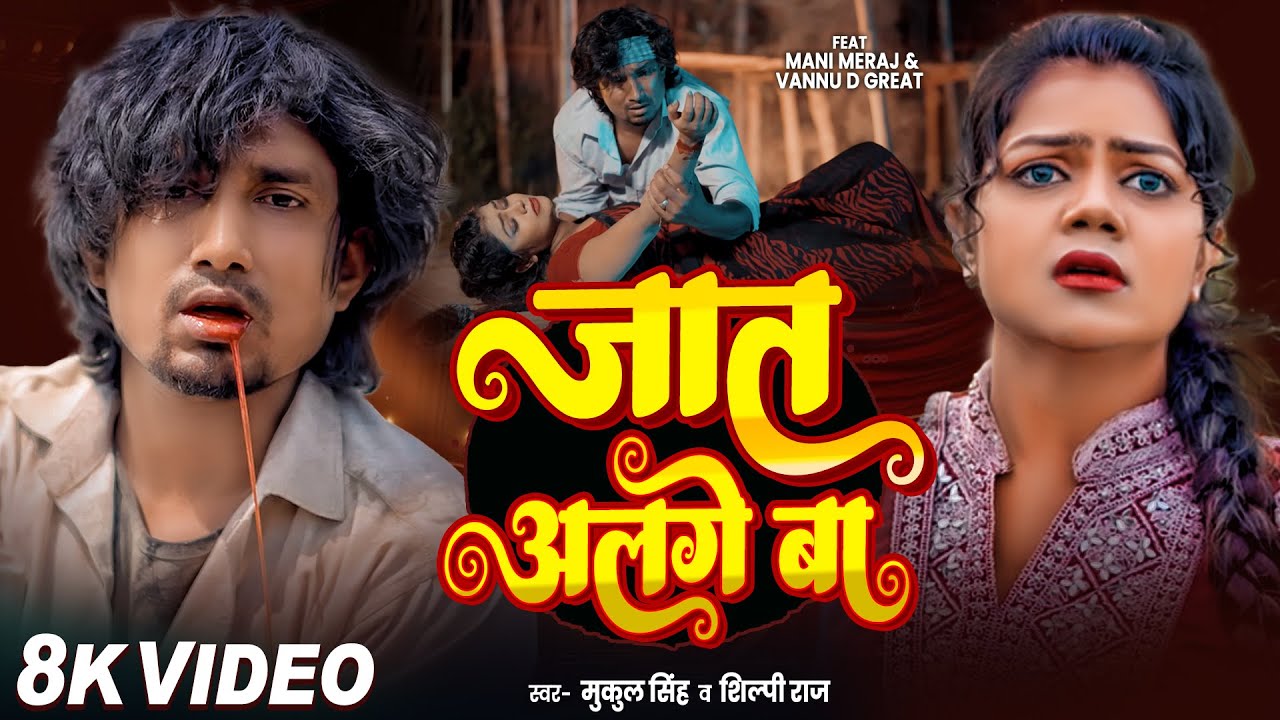 #Video | जात अलगे बा | #ManiMeraj #VannuDGreat #Shilpiraj | Sad Song | Jat Alge Ba | Bhojpuri Song