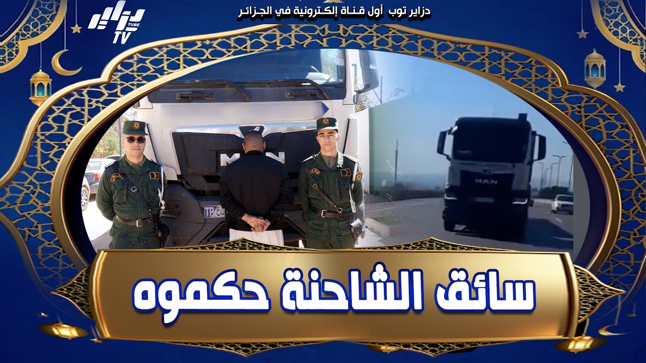 شاهد .. بعد تداول مقطع #فيديو عبر مواقع التواصل الإجتماعي 🤳 الدرك الوطني بوهران يوقف #سائق_شاحنة