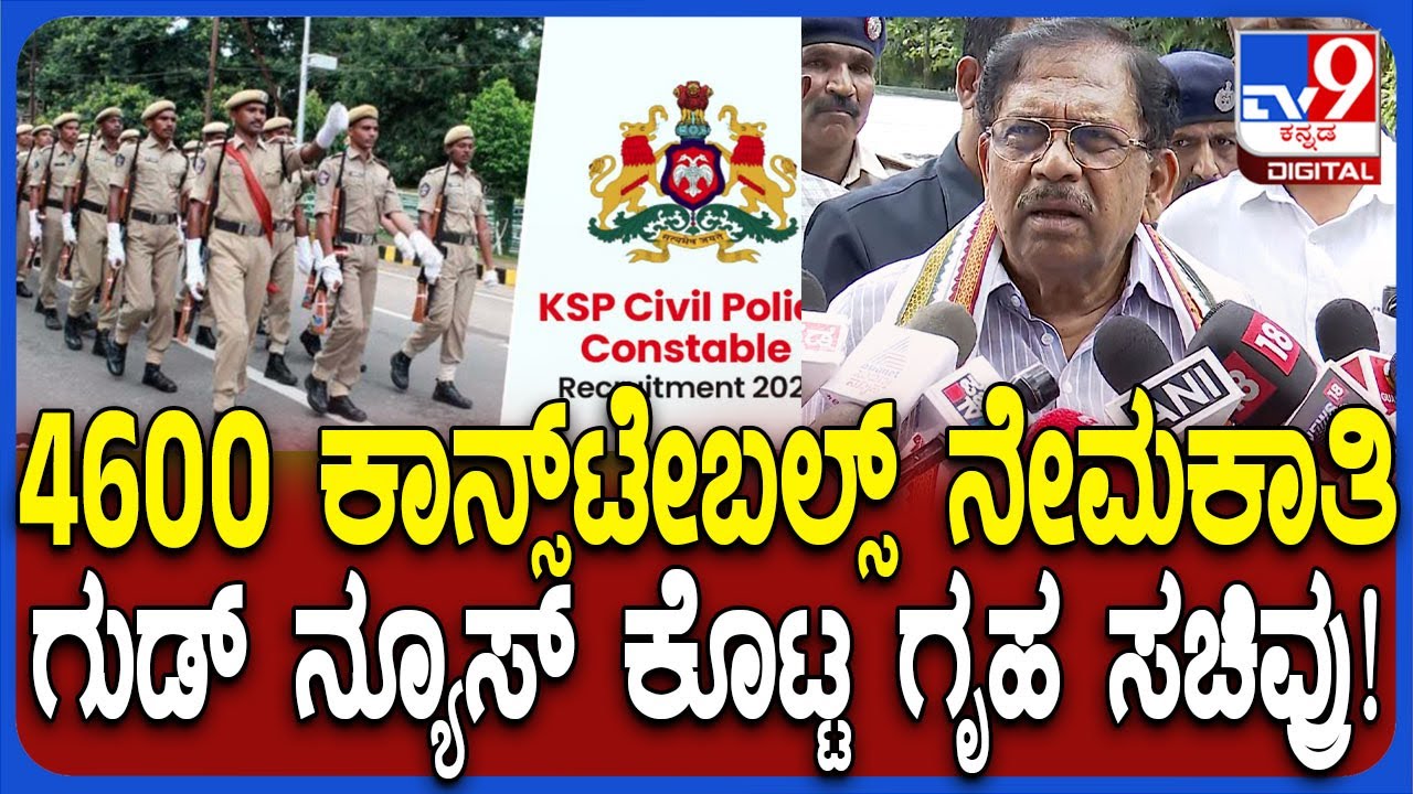 Police Recruitment: 4600 ಪೊಲೀಸ್ ಕಾನ್ಸ್​ಟೇಬಲ್, PSI ನೇಮಕಾತಿ ಬಗ್ಗೆ ಗೃಹ ಸಚಿವರ ರಿಯಾಕ್ಷನ್ | 