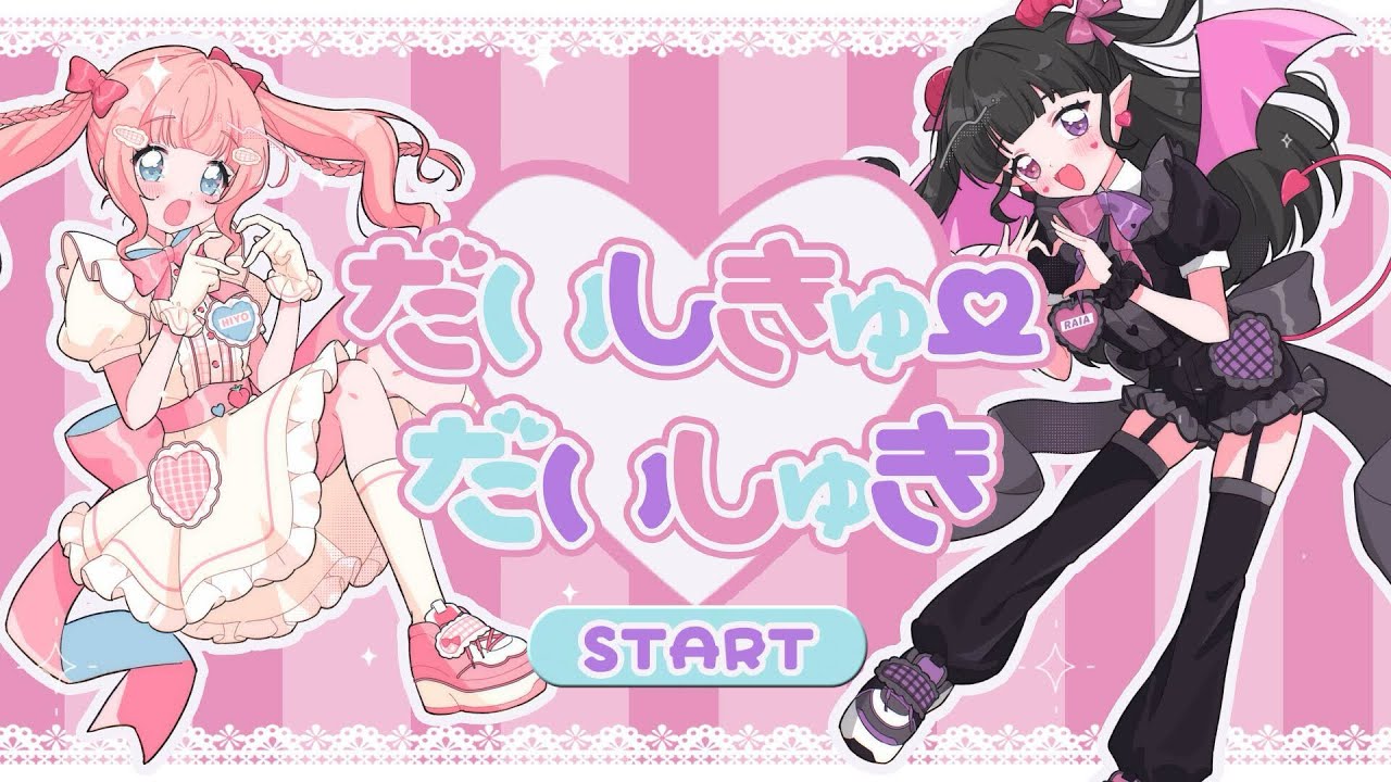 だいしきゅーだいしゅき／femme fatale (coverd by 桃井 ひよ＆嘘ノライア)