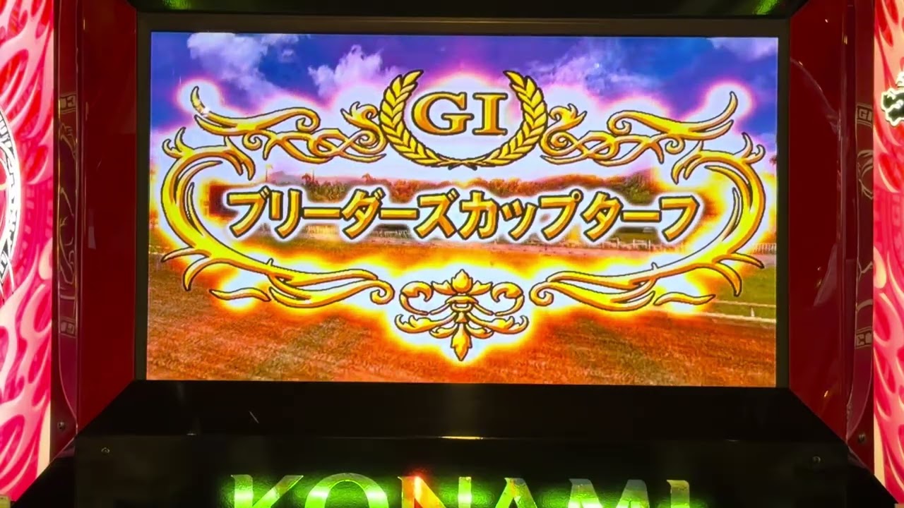 【ターフワイルド3】ブリーダーズカップターフ