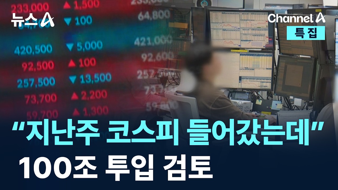 &ldquo;지난주 코스피 들어갔는데&rdquo;&hellip;100조 안정자금 투입 검토 / 채널A / 특집 뉴스A