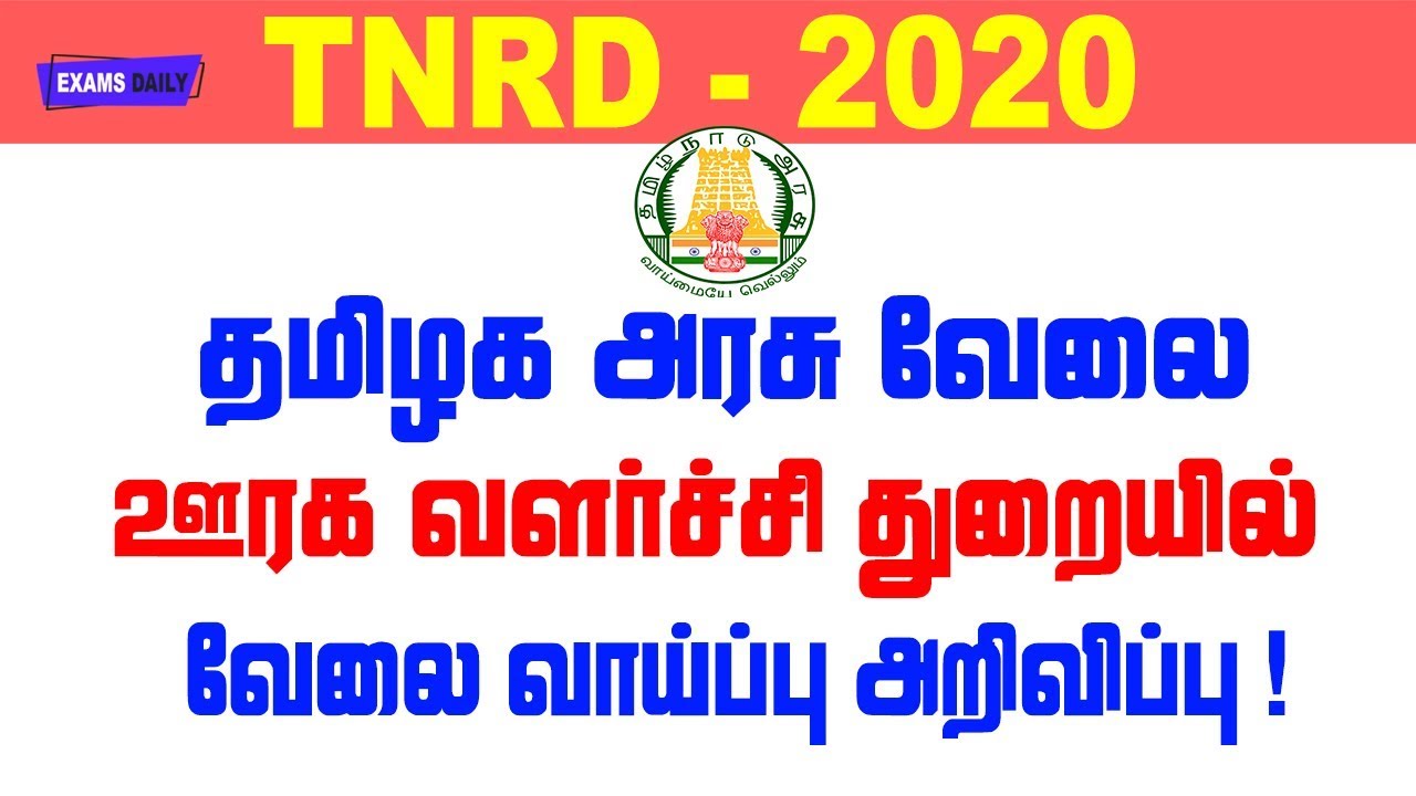TN Govt Jobs 2020 || TNRD Recruitment 2020 || Tamilnadu Jobs || Government Jobs