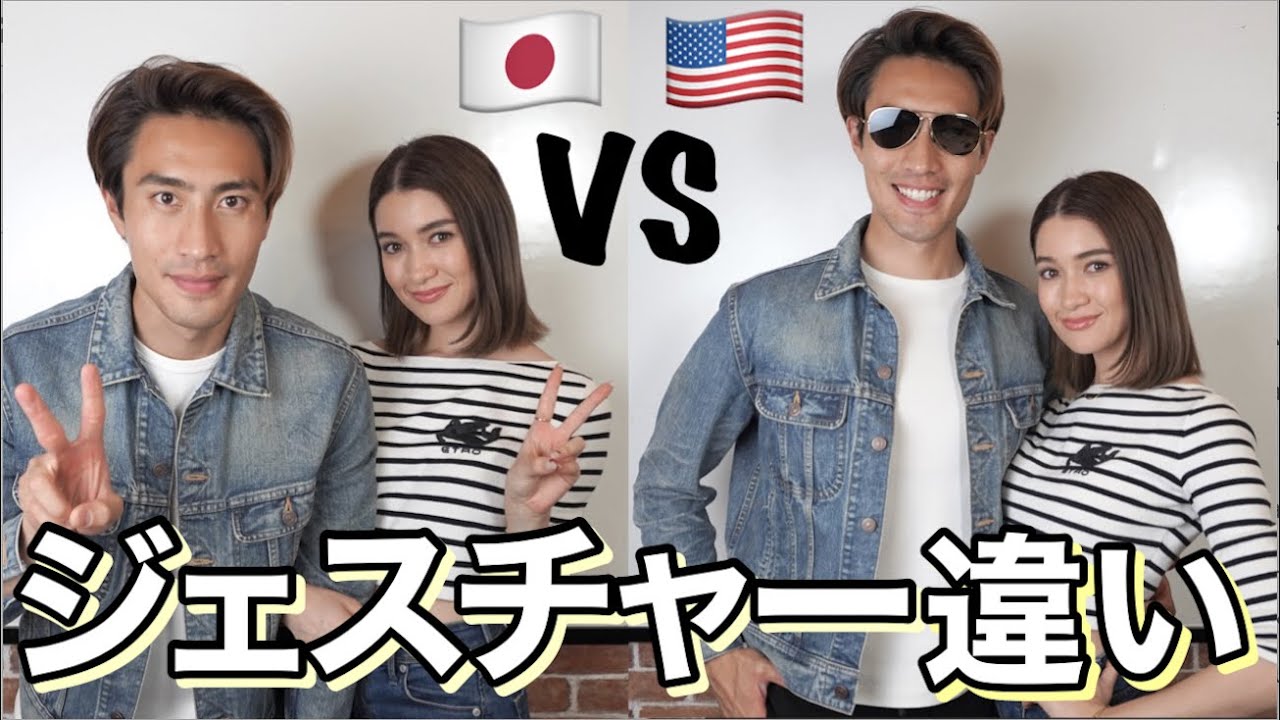 日本VSアメリカ ジェスチャーの違い