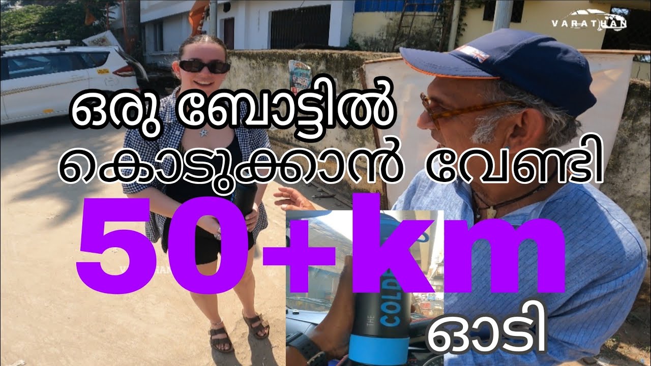 Bottle കൊടുക്കാൻ 50+ km ഓടി.#uber#uberkochi#uberalappuzha#varathan