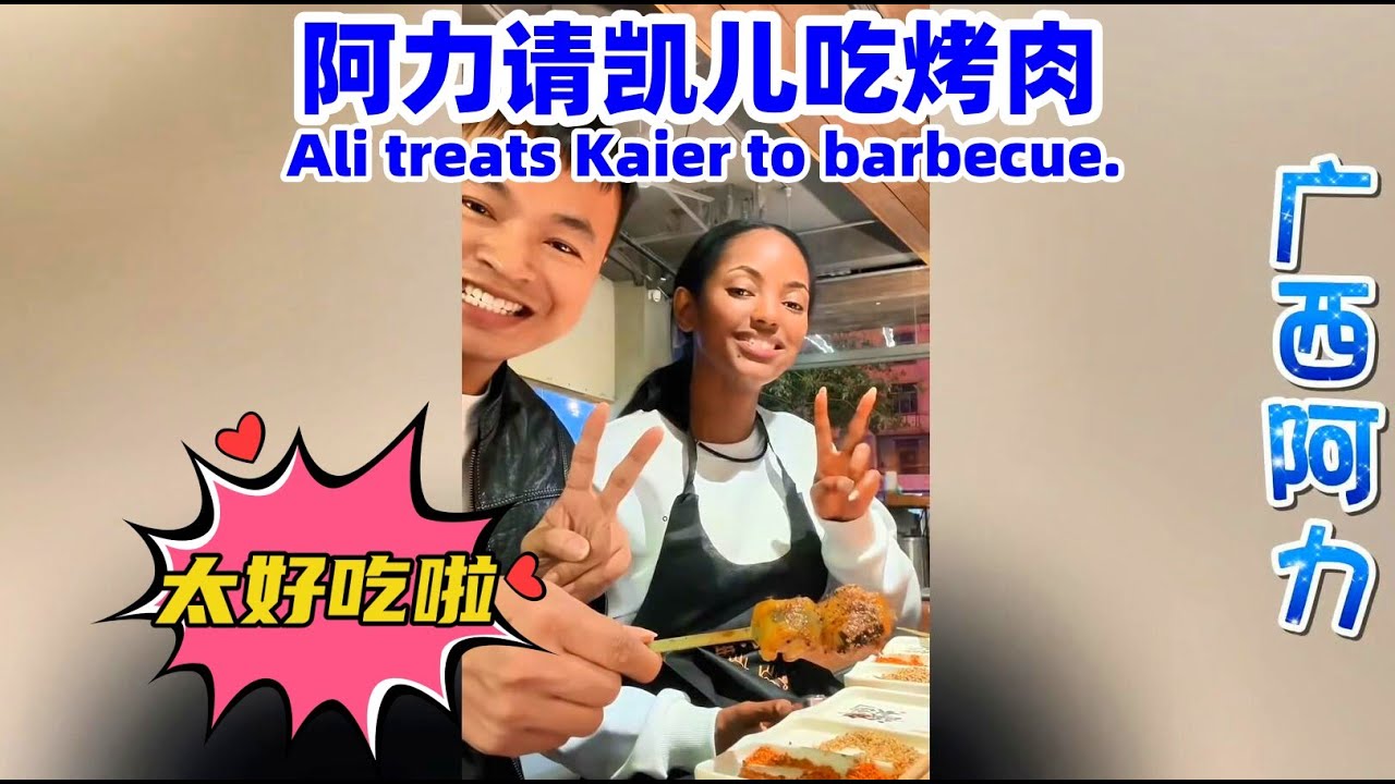 阿力在福建请凯儿吃烤肉！她吃的很开心~直夸中国美食真好吃！#江西小白#梅西#玉米妹#广西阿力#相亲#非洲媳妇#埃塞俄比亚