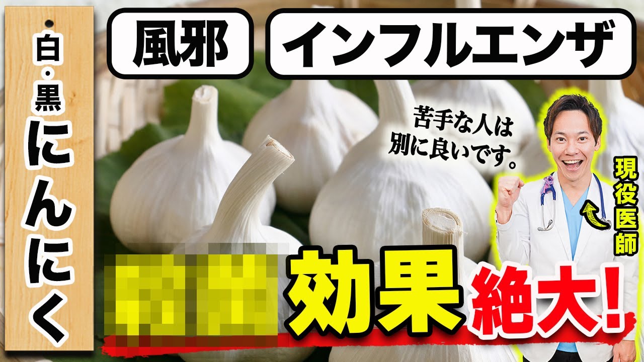 【天然のクスリ】にんにくを食べたら、身体がどのように変わるのか?風邪やインフルエンザが大流行するこの時期に、医者が沢山の人に知ってほしい話。