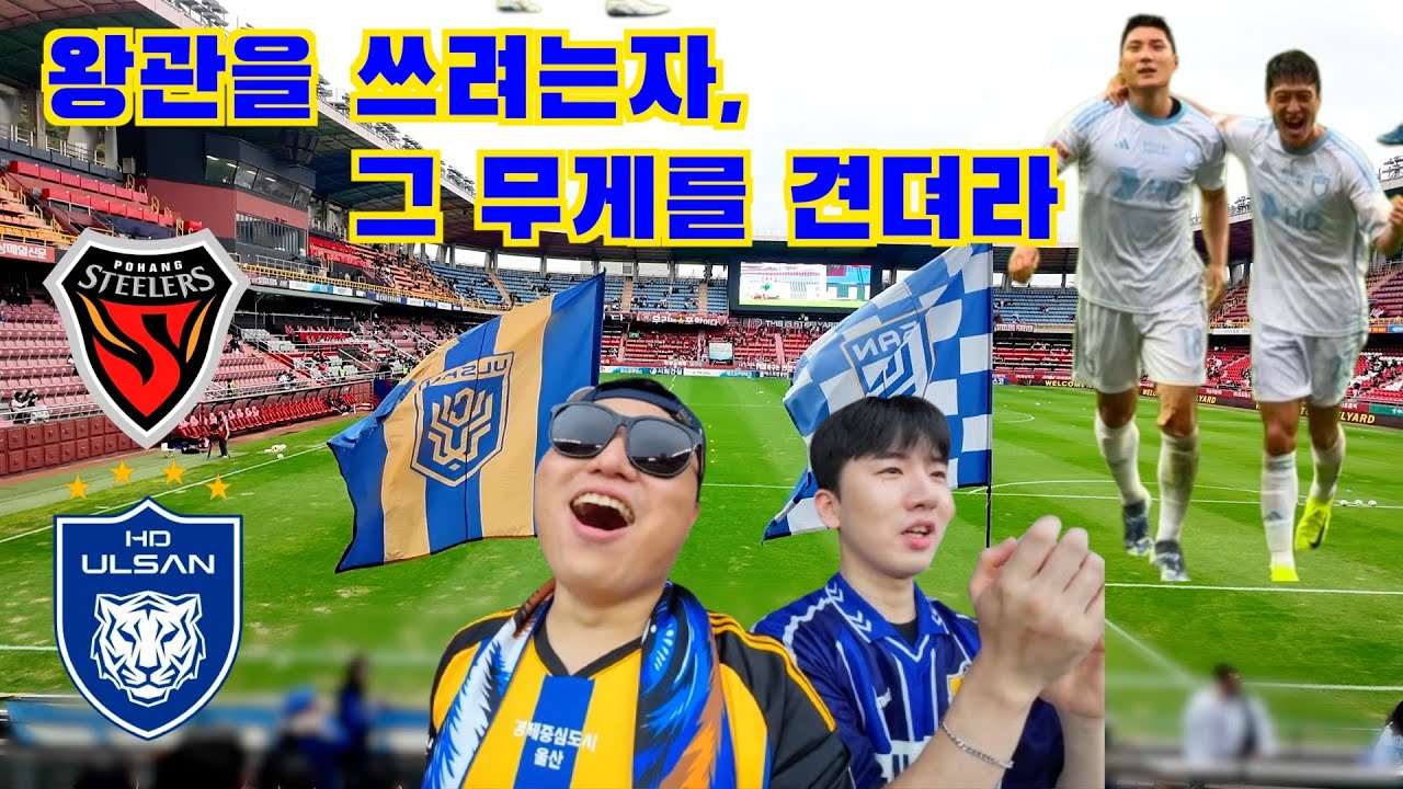 왕관을 쓰려는자, 그 무게를 견뎌라⎥울산HD⎥포항스틸러스⎥K리그⎥동해안더비⎥직관브이로그⎥