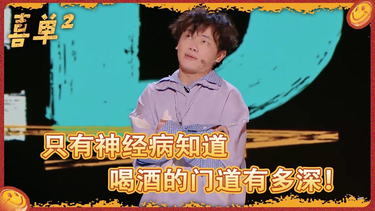 小佳用酒精麻痹神经,让神经忘记自己是神经病！酒精会挥发,但受益人条款永远生效 #喜剧之王单口季 #吐槽 #脱口秀 #搞笑