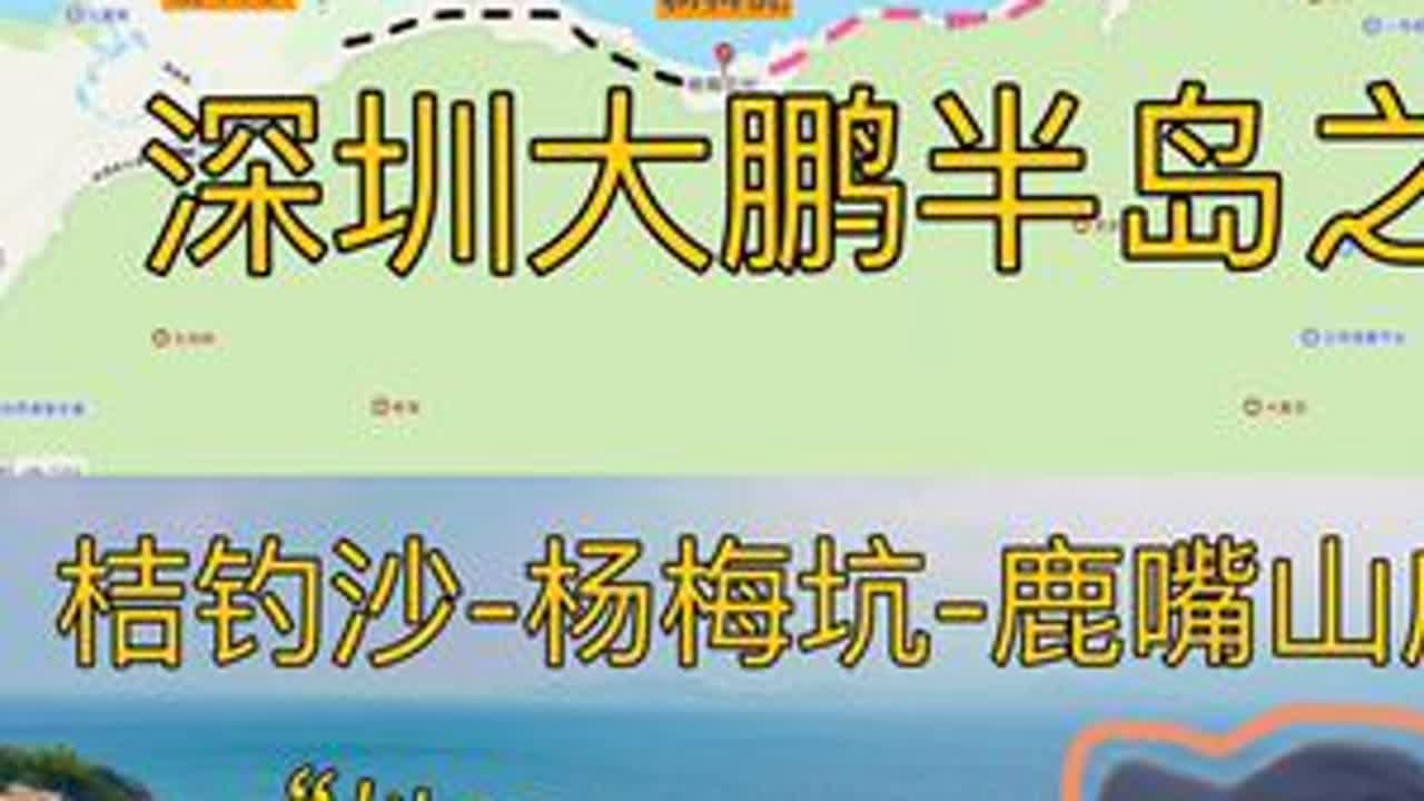 深圳海岛攻略：桔钓沙-杨梅坑-鹿嘴山庄（附地图） 🗺️桔钓沙-杨梅坑-鹿嘴山庄\🏝️深圳大鹏半岛经典游玩路线～\👒攻略在视频末尾\🌸有疑问小伙伴可以在评论区留言\ #深圳游玩攻略 #阳光沙滩海浪