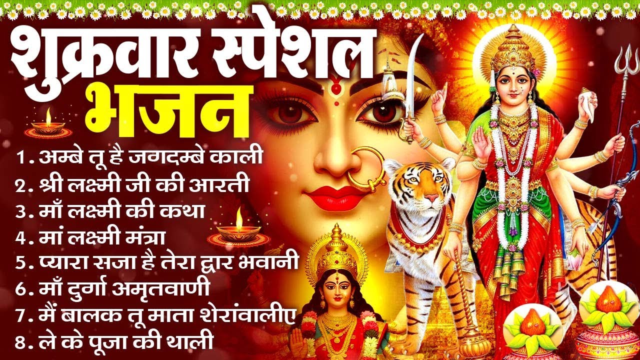 शुक्रवार भक्ति भजन ~ अम्बे तू है जगदम्बे काली ~ दुर्गा चालीसा व आरती 2026 #shukarwarbhaktibhajan