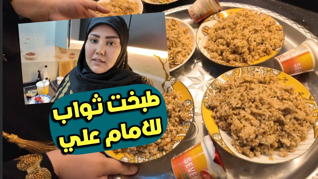 روتين وطبخت ثواب للامام علي (ع)
