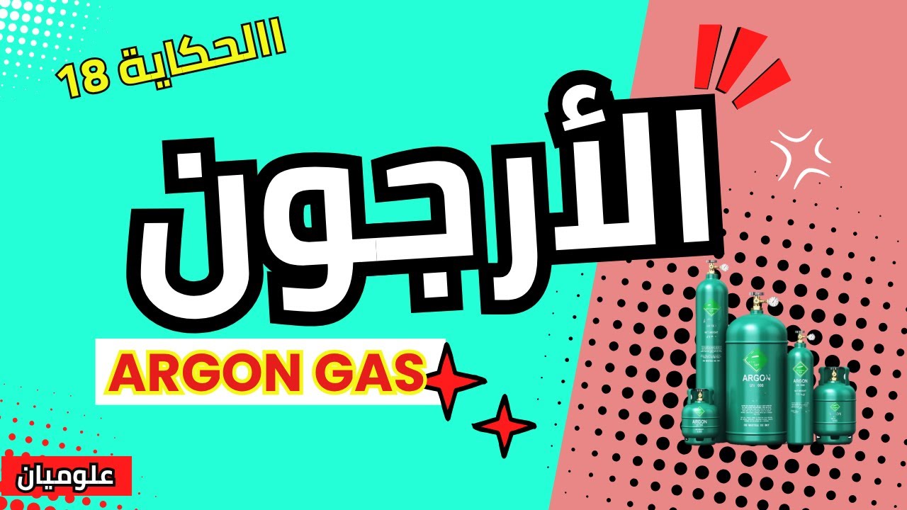 غاز الأرجون