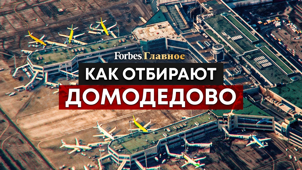 Последняя битва за Домодедово: как миллиардер Каменщик 25 лет сражался с силовиками