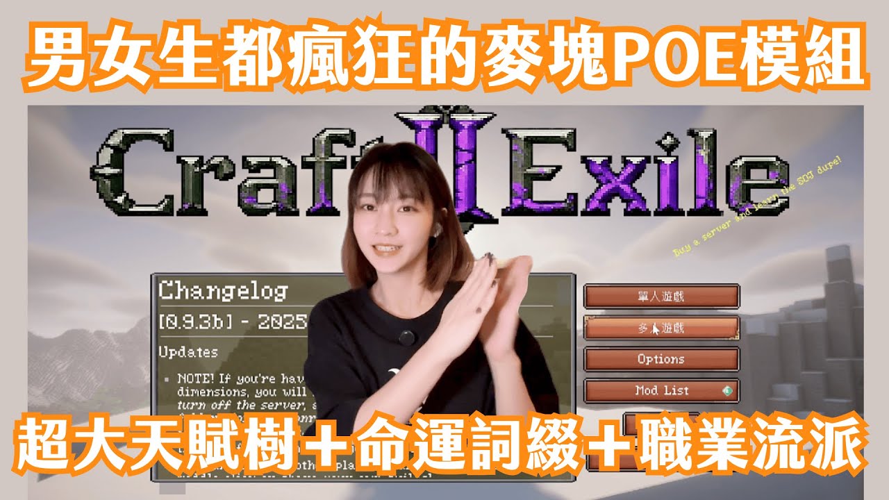 創世流亡CTE2｜麥塊POE竟然這麼好玩？！超大天賦樹＋命運詞綴＋職業流派｜Diva上線啦