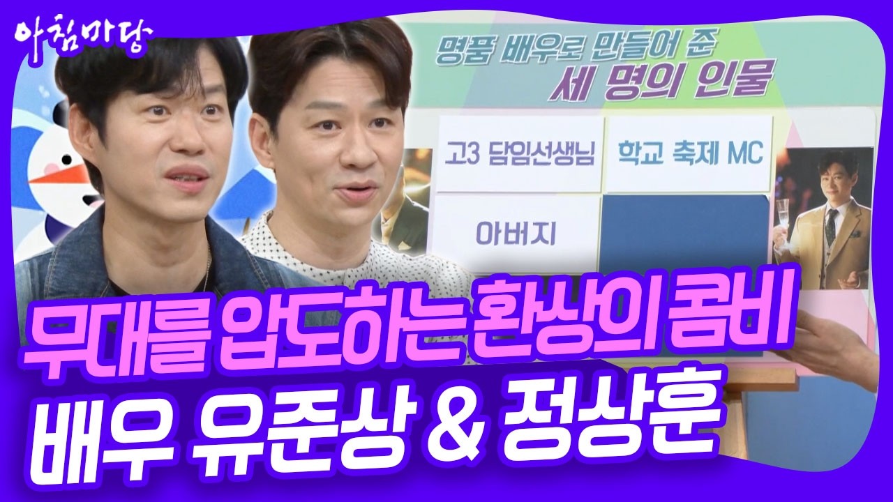 명품 배우 유준상 & 정상훈의 인생을 바꾼 나의 스승 [아침마당] KBS 260317 방송