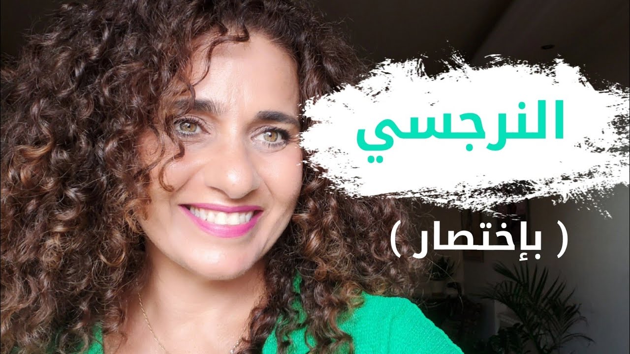 من هو النرجسي  . The Narcissist