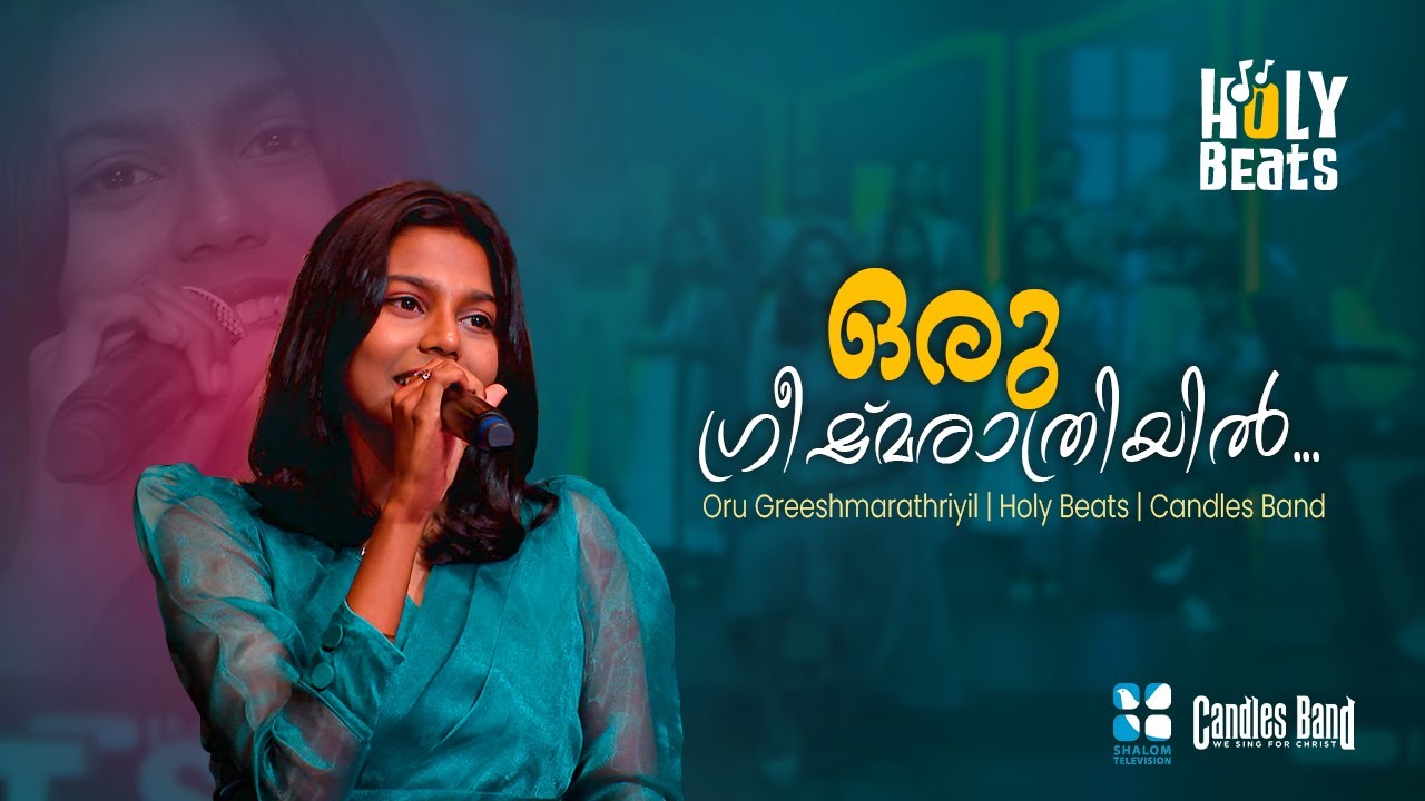 ഒരു ഗ്രീഷ്മരാത്രിയിൽ... | Oru greeshma raathriyil | Holy beats | Candles Band | Shalom TV