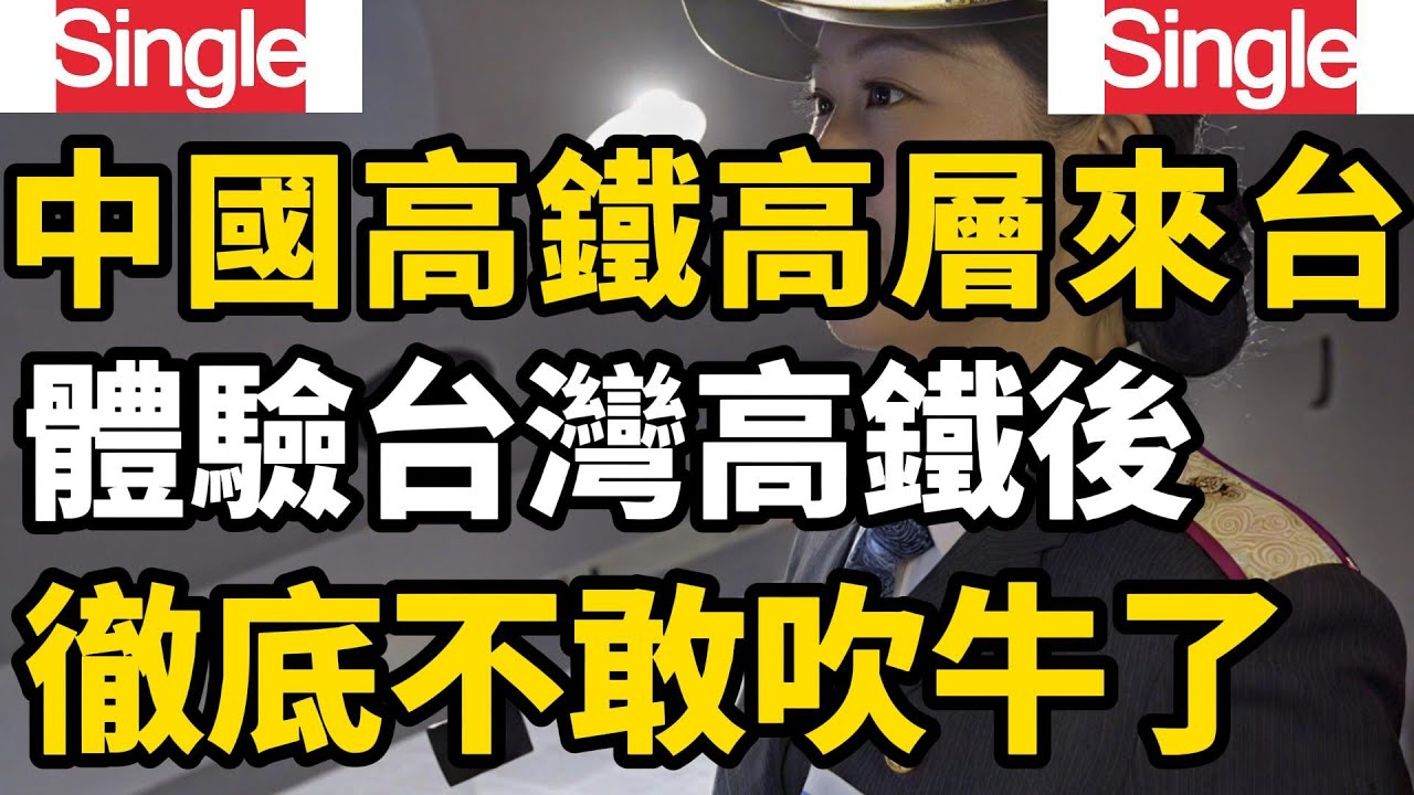 一位中國鐵路總公司的總經理來到台灣體驗台灣的高鐵，被台灣高鐵直接打臉，我們和台灣相比簡直差太遠了