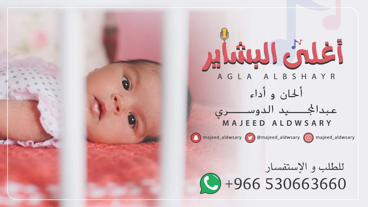 أغلى البشاير - عبدالمجيد الدوسري ( زفة مولودة )