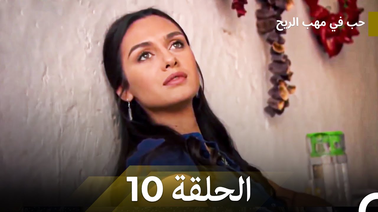 (Arabic Dubbed) حب في مهب الريح الحلقة 10