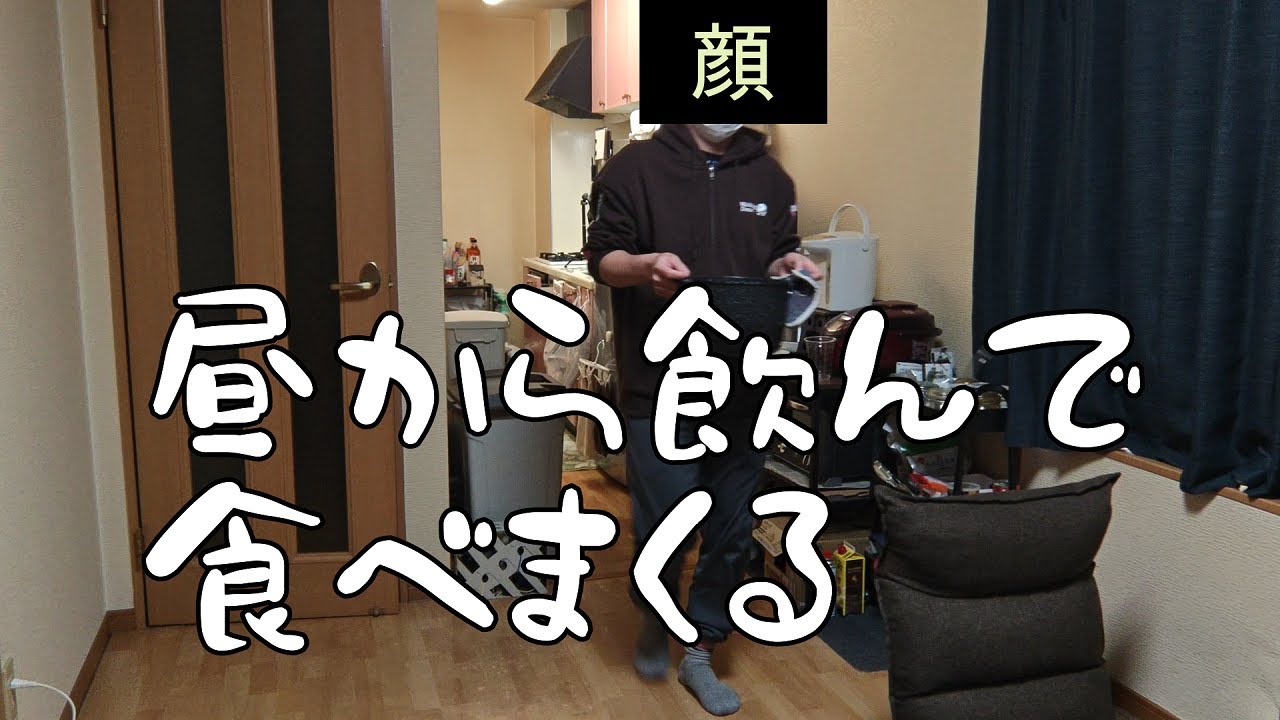 【日常vlog】休日のお昼からぼっち酒の宴。。。ドンキのおつまみ食べまくる