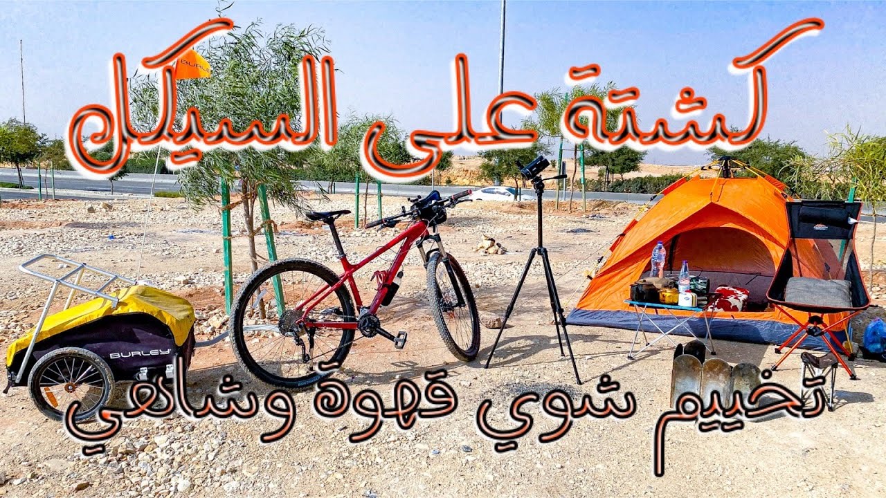 كشتة على السيكل